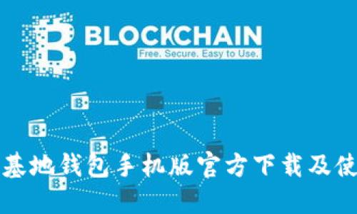 比特币基地钱包手机版官方下载及使用指南