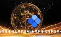 数字货币钱包界面详解：
