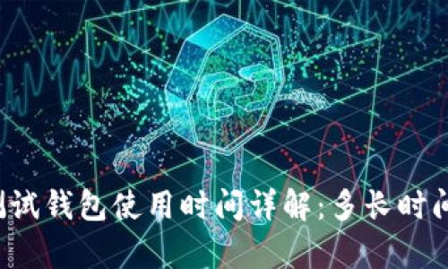 区块链测试钱包使用时间详解：多长时间能启用？