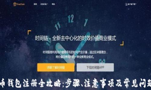 
虚拟币钱包注册全攻略：步骤、注意事项及常见问题解答