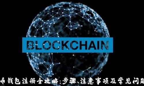 
虚拟币钱包注册全攻略：步骤、注意事项及常见问题解答