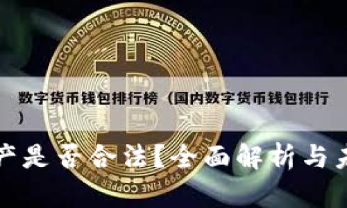 数字资产是否合法？全面解析与未来展望