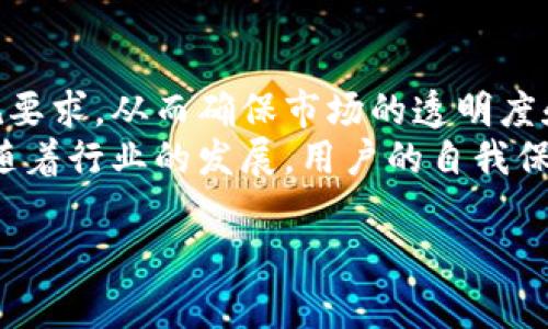 如何有效防止虚拟币出金后账户被冻结的策略与建议

虚拟币, 出金, 冻卡, 账户安全/guanjianci

## 内容主体大纲：

1. 引言
   - 虚拟币的兴起与风险
   - 为什么出金时会面临冻卡风险

2. 虚拟币出金的流程
   - 常见虚拟币交易所
   - 出金步骤详解

3. 冻卡的原因
   - 账户安全审核机制
   - 法务合规问题

4. 防止冻卡的有效策略
   - 选择安全合规的平台
   - 资金流动的合理性
   - 账户信息的准确性

5. 账户安全的最佳实践
   - 提升账户防护措施
   - 定期检查账户活动

6. 处理账户被冻结后的应对措施
   - 如何快速解冻账号
   - 维护个人信用与资产

7. 未来的趋势与建议
   - 政策环境变化
   - 个人对虚拟币的认知与适应

## 问题与详细介绍：

### 问题一：为什么虚拟币出金时会出现冻卡现象？
理解虚拟币交易的监管环境
虚拟币的出金过程常常伴随着监管机构的严格审查，尤其是在反洗钱（AML）和了解你的客户（KYC）的背景下。账户出现冻卡现象，最直接的原因是虚拟币交易所监测到可疑的交易模式。用户在进行大额交易时，若没有合适的资金来源证明或相关信息无法符合监管要求，账户就有可能面临临时冻结处理。除此之外，用户的交易历史、资金流动情况以及账户的持续性也会影响到出金的顺利进行。
以往，有不少用户因频繁的小额交易而触发系统的警报，使得交易所需要加强审核，也就可能导致账户被冻结。因此，在进行虚拟币出金时，理解交易的可疑模式是防止冻卡的第一步。

### 问题二：怎样选择安全合规的虚拟币交易平台？
选择合规平台的标准
在虚拟币市场中，选择一个安全合规的交易平台至关重要。合规的交易平台往往会有完善的KYC和AML政策，能够提供透明的交易记录和可靠的顾客服务。首先，用户在选择虚拟币平台时，应关注平台的注册信息和是否获得了相关的金融许可证。此外，公众评价和用户反馈也是选择平台的重要参考指标。可通过查阅网络上对该平台的评价，了解其背景和信誉度。
选择知名度较高的平台也可能有助于避免冻卡现象。这些平台由于名声在外，通常会在交易审核和用户账户管理上有所加强，从而在实际操作中为用户提供更多的安全保障。例如，某些平台会在用户进行大额出金时主动联系用户，核实资金来源，以防止系统误判和账户冻结。

### 问题三：如何维护账户信息的准确性？
维护账户信息的重要性
在虚拟币交易中，确保账户信息的准确性是非常重要的。用户需定期检查个人信息的准确性，包括姓名、身份证号码、联系地址和支付方式等关键要素。若信息有误，会影响平台的审核过程，容易造成账户被冻结。
此外，用户还应确保支付工具的信息是最新的，并且与账户信息相符。如果用户使用其他账户进行交易，尤其是非本人名下的账户，可能会引起平台的安全警报，进而导致冻卡。因此，维护账户信息的准确性不仅是合规需求，也是为了确保资金的顺利流动。

### 问题四：资金流动需要注意哪些方面？
资金流动的合理性
用户在进行虚拟币的交易与出金时，合理的资金流动是避免冻卡的重要环节。首先，用户尽量避免频繁大额交易，尤其是在初期使用虚拟币交易所时，建议采用逐步小额出金的方式，逐渐建立起与平台的信用关系。
另外，在进行出金时，最好提供资金来源的证明，如银行流水或其他合法证据，这样可减少平台对交易背景的疑虑。同时，用户需避免将资金迅速转移到其他交易所或个人账户中，这种操作被认为风险较高，很容易引起警觉。让资金在账户中具有一定的稳定性，可以帮助建立良好的交易记录，从而降低被冻卡的风险。

### 问题五：如何快速解冻被冻结的账户？
账户被冻结的应对策略
若账户不幸遭到冻结，用户应迅速采取措施进行恢复，首先应该联系平台客户服务，了解账号被冻结的具体原因。通常情况下，平台会要求用户提供相应的身份信息及交易记录来确认其合法性。务必提供完整的信息，确保审核能够顺利完成。
接下来，为了增加解冻的机会，用户应积极配合平台的调查，保持与客服的沟通，提供所需的任何额外证明文件。通过展示用户的信用状况，以及明确资金的合法来源，可以提高账户解冻的效率。在大多数情况下，尽快处理和反馈会帮助加快账户恢复速度。

### 问题六：未来虚拟币出金过程将面临怎样的变革？
展望未来的出金过程
随着市场监管的逐步加强，未来虚拟币的出金过程将更加规范化。一方面，更多的虚拟币交易平台将推出更为严密的身份验证机制。另一方面，用户在进行交易时也将面临更多的合规要求，从而确保市场的透明度和用户的资金安全。
此外，技术的发展也将在出金过程中发挥不可忽视的作用。基于区块链技术的去中心化平台将提供更多的选择与安全保障，用户能够选择合适的出金方式，降低被冻结的风险。可见，随着行业的发展，用户的自我保护意识及合规操作将变得愈发重要，各项措施将帮助用户在未来的虚拟币出金中迎来更加安全和细致的体验。

通过以上内容的详细探讨，我们不仅能够理解虚拟币出金时的冻结风险和防范策略，还能从中获得应对措施，为自身的财务安全增添一份保障。
