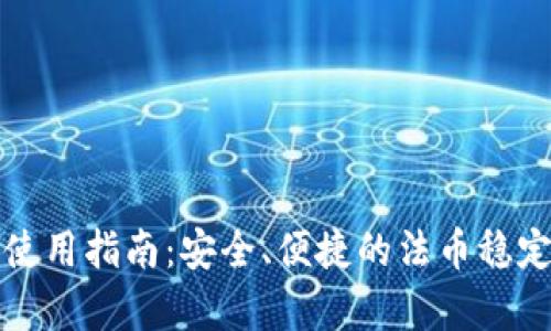 泰达币数字钱包使用指南：安全、便捷的法币稳定币存储解决方案