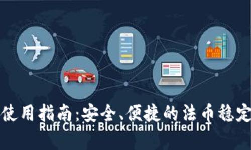 泰达币数字钱包使用指南：安全、便捷的法币稳定币存储解决方案