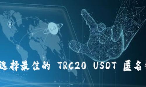 如何选择最佳的 TRC20 USDT 匿名钱包？