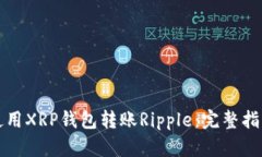 如何安全地使用XRP钱包转