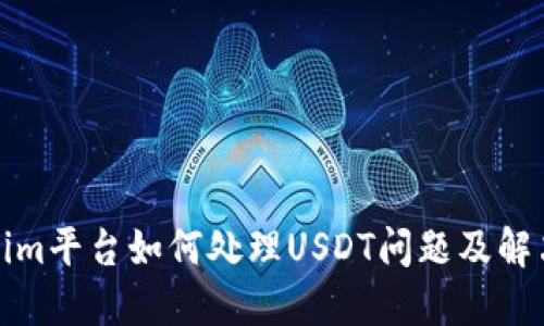 Tokenim平台如何处理USDT问题及解决方案