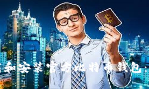 如何下载和安装官方比特币钱包：完整指南