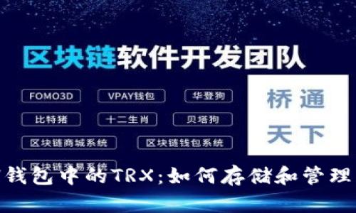 了解ETH钱包中的TRX：如何存储和管理跨链资产
