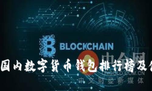 2023年国内数字货币钱包排行榜及使用指南
