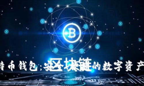 ### IST比特币钱包：安全、便捷的数字资产管理解决方案