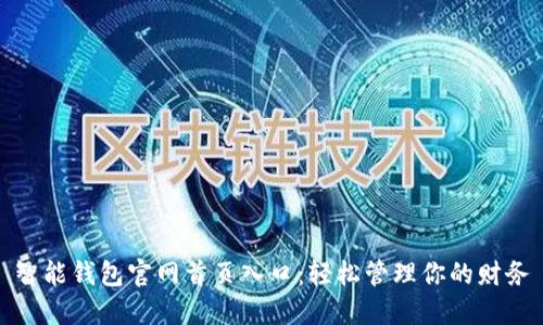 智能钱包官网首页入口：轻松管理你的财务