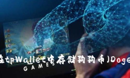 如何在tpWallet中存储狗狗币（Dogecoin）