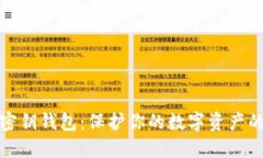 : 区块链密钥钱包：保护你