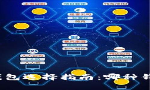 数字货币钱包选择指南：哪种钱包更好用？