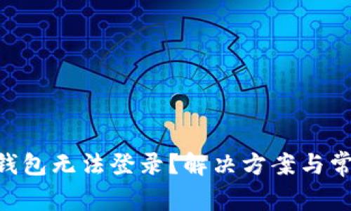 区块链KTO钱包无法登录？解决方案与常见问题解析
