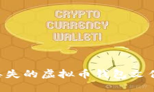 如何找回丢失的虚拟币钱包文件：详细指南