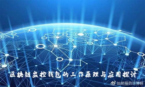 区块链监控钱包的工作原理与应用探讨