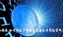 : 全面指南：如何快速下载