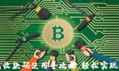 智能钱包收款码使用全攻