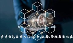 加密币钱包使用入门：安