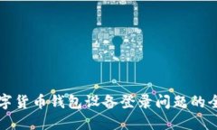 解决数字货币钱包设备登