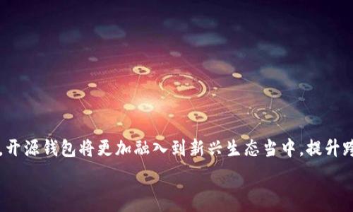  
biao ti数字货币钱包需要开源吗？对比分析与发展趋势/biao ti

关键词
数字货币钱包,开源,安全性,用户隐私/guanjianci

### 内容主体大纲

1. **引言**
   - 引入数字货币及其钱包的重要性
   - 说明开源的意义和争议

2. **数字货币钱包简介**
   - 数字货币钱包的定义与类型
     - 热钱包与冷钱包
   - 数字货币钱包的主要功能

3. **开源的优势**
   - 安全性提升
   - 用户信任感增强
   - 社区支持与开发

4. **开源的劣势**
   - 可被恶意利用
   - 维护与更新的负担
   - 隐私问题

5. **用户需求分析**
   - 用户对安全性与隐私性的关注
   - 开源与闭源钱包的用户体验对比

6. **行业现状与未来发展趋势**
   - 开源钱包和闭源钱包的市场表现
   - 未来的技术趋势与用户需求变化

7. **结论**
   - 综合分析开源钱包的必要性
   - 对未来的展望

---

### 内容部分

#### 引言

随着数字货币的不断普及和发展，钱包作为存储、管理和使用这些虚拟资产的重要工具，其安全性和功能性成为了用户关注的焦点。数字货币钱包的选择也成为了用户在投资决策时必须要考虑的重要因素。与此同时，开源软件的逐渐兴起，让“数字货币钱包是否需要开源”的问题变得越来越重要和复杂。本篇文章将围绕这一话题，分析数字货币钱包的开源优缺点，以及其对用户、安全性和未来发展的影响。

#### 数字货币钱包简介

数字货币钱包是一种用于存储和管理数字货币资产的程序。它可以是软件形式（如移动应用、桌面应用）或硬件形式（如USB设备）。根据其连接互联网的方式，钱包通常分为热钱包和冷钱包两种。

热钱包是指随时可以连接互联网的数字钱包，通常用于频繁交易的用户。热钱包的优点是使用便捷，但同时也存在被黑客攻击的风险。冷钱包则是指不常连接互联网的数字钱包，适合长期存储大额资产。由于其物理隔离，冷钱包一般较为安全，但使用时会相对不便。

数字货币钱包通常具有多个功能，包括生成地址、查看余额、发送和接收交易、备份数据等。

#### 开源的优势

##### 安全性提升

开源数字货币钱包的最大优势之一是安全性得到了提升。由于钱包的源代码是公开的，任何人都可以查看和审计代码，这就意味着如果有安全漏洞或者后门存在，社区的开发者和安全专家可以及时发现。此外，开源社区的驱动力促使软件得到持续更新，增加了安全修复的可能性。

##### 用户信任感增强

开源软件通常能够增强用户的信任感。在数字货币领域，用户对于安全性和隐私性非常敏感，开源的透明性有助于让用户对钱包的安全性建立信任。用户能够主动审核代码，了解钱包如何处理自己的资金和信息，从而减少对中心化机构的依赖，增强自主性。

##### 社区支持与开发

开源项目可以集结更广泛的开发者，形成一个大型的支持网络。这有助于快速发现问题并进行修复。同时，社区可以持续贡献新的功能和改进，让钱包软件更能满足用户需求。通过社区合作，开源钱包能够及时适应市场变化，不断进化。

#### 开源的劣势

##### 可被恶意利用

尽管开源代码提供了透明性，但也可能被恶意攻击者利用。黑客能够利用开源代码中发现的漏洞进行攻击，创建伪装的恶意软件，从而窃取用户的资金。因此，虽然开源能够提升安全性，但用户仍需保持警惕。

##### 维护与更新的负担

开源软件的维护和更新主要依赖社区的贡献。如果开发者不足，或者社区活跃度不高，开源项目可能面临长期维护的困境，导致软件存在着未修复的安全漏洞。这对于依赖这些钱包的用户来说是个潜在的风险。

##### 隐私问题

开源钱包涉及的隐私问题也是一个重要讨论点。虽然用户可以查看源代码，但这并不代表所有人都会具备足够的技术背景来理解代码的某些部分，尤其是在复杂的智能合约或其他技术实现上。因此，用户的数据以及交易细节仍然可能面临泄露的风险。

#### 用户需求分析

##### 用户对安全性与隐私性的关注

对于大多数数字货币用户而言，钱包的安全性和隐私性是选择的重要标准。用户倾向于使用能够保证资产安全且保护隐私的钱包。然而，在选择开源和闭源钱包时，很多用户往往难以做出判断。因此，深入分析用户需求并与钱包类型进行对比显得极为重要。

##### 开源与闭源钱包的用户体验对比

开源钱包的使用界面和功能可能会因为开发者的不同而差异巨大。但在整体体验上，用户更加关注的是安全隐患和隐私保护。同时，一些闭源钱包往往提供了较为优雅的用户界面，尽管相对缺乏透明度，仍能吸引用户尝试。不过这些钱包可能折中的选择了较低的安全性与隐私保护，用户必须在这之间找到平衡。

#### 行业现状与未来发展趋势

##### 开源钱包和闭源钱包的市场表现

在现在的数字货币生态中，开源钱包逐渐受到欢迎，主流市场也越来越重视开源项目的发展。虽然闭源钱包依然有其存在的必要性，但用户对隐私和透明度的重视使得开源钱包受到推崇。未来在政策监管日益严格的环境中，开源钱包也可能会成为更受欢迎的选择。

##### 未来的技术趋势与用户需求变化

随着技术的不断进步，数字货币钱包的功能也在不断扩展。例如即时交易、去中心化金融（DeFi）整合、以及多币种支持等功能都在推进着钱包的发展。用户对操作便捷性和安全性的双重需求也将推动钱包开发者不断创新，以满足不断变化的需求。

#### 结论

通过对开源钱包的详细分析，可以发现，数字货币钱包的开源是否必要，实际上取决于用户的需求与市场环境。开源钱包具备透明性和安全互动的优势，但也面临一些挑战。未来，在加密货币生态系统逐渐成熟的背景下，开源钱包可能会变得越来越重要。

### 相关问题及详细介绍

下面将深入探讨六个与数字货币钱包开源性的相关问题：

#### 1. 开源钱包如何提高安全性？

开源钱包的安全性得到了高度重视，主要体现在代码的透明性和社区自审机制上。由于开源代码所有人都可以访问与审查，任何潜在的安全漏洞都能被公开识别，并快速修复。用户的资金安全得到保障，同时开源的保护机制也让恶意代码难以掩藏。

此外，用户可以主动参与钱包的开发和维护。他们可以基于自身的需求对钱包进行定制，并功能。这种由社区共同参与的开发方式不仅激发了创意，还提高了软件的整体安全性。

开源钱包也允许专业安全团队进行审计和渗透测试，从而进一步发现潜在风险。相较于闭源钱包，用户在使用开源钱包时能够清楚地知道其资金的流动和处理情况，在一定程度上增强了整体信任度。

#### 2. 对比开源和闭源钱包，哪个更受用户欢迎？

用户对数字货币钱包的选择主要基于安全性、信任感以及使用体验。在这些方面，开源钱包似乎在逐渐获得用户的青睐。许多用户倾向于使用开源的工具，因为透明性以及社区的反馈让他们对钱包的信任度提升，尤其是在用户隐私与资金安全的保障上更为突出。

尽管闭源钱包在用户界面和功能上通常比开源钱包更胜一筹，但其封闭性和不透明的特性导致一些用户却步。而且，闭源钱包在处理用户的隐私问题时，往往需要更多的信任度，让用户感到不安心。整体看来，开源钱包在用户信任度和发展潜力上相对更为受欢迎。

#### 3. 数字货币钱包的行业监管会影响开源性吗？

行业监管正在逐步加强，尤其在用户资金安全和隐私保护方面。如何进行监管将直接影响数字货币钱包的开源性。尽管开源钱包实施起来相对灵活，但在监管框架以下，开发者需要遵守相关规定，以避免法律风险。

在这个背景下，部分开发者可能会选择闭源来保护其产品与代码，包括处理用户数据的方式。行业监管的加强可能使得开源钱包面临新的挑战，开发者需要在保持开源优势和满足合规要求之间找到平衡。

#### 4. 如何评估一个开源钱包的可信度？

用户在选择开源数字货币钱包时，应该评估其可信度，主要从几个方面进行考虑。

- **社区活跃度**：查看其开发者的数量与活跃程度，活跃的社区能够保证钱包持续更新和维护，从而提升安全性。

- **审计与反馈**：审计记录和用户反馈能够反映该钱包的安全性和可靠性。过去是否出现过大规模的安全事件也需要特别关注。

- **使用案例**：选择有实际应用案例的钱包，查看其他用户的体验，尤其是在安全性和隐私保护上。

总的来说，用户在评估开源钱包时，需综合考虑各个因素，选取那些经过市场检验、安全性高、用户反馈好的钱包。

#### 5. 开源数字货币钱包会如何影响用户隐私？

开源钱包对用户隐私的影响是一个复杂的问题。尽管开源钱包往往提供了更高的透明度，但与此同时，用户的隐私可能受到考验。

优点在于，用户可以审核开源代码，确保其不会无意中泄露敏感信息。然而，由于代码的开放性，恶意用户使用开源项目进行攻击或窃取用户数据的可能性也随之增加。对于某些功能用户并不是完全理解的情况下，他们的资金和隐私缺乏足够的保护。

因此，在使用开源钱包时，用户最好配合使用其他隐私保护工具，例如VPN等，确保安全和隐私的双重保障。

#### 6. 将来开源钱包的发展前景如何？

随着加密技术和区块链技术的不断演进，开源钱包的发展前景看起来相对乐观。越来越多的用户倾向于使用开源项目以保障自身的资产和隐私安全。

未来，开源钱包的多功能性和用户体验将成为竞争的关键。通过更加用户友好的界面和整合更多功能，使用户能够便捷操作并增强安全机制。此外，随着去中心化金融（DeFi）的发展，开源钱包将更加融入到新兴生态当中，提升跨行业的兼容性。

总之，开源钱包在未来很可能获得更大的市场份额，并承载着更多用户的期待。