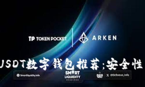2023年最佳USDT数字钱包推荐：安全性与便捷性并重