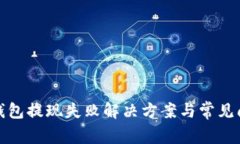 数字币钱包提现失败解决
