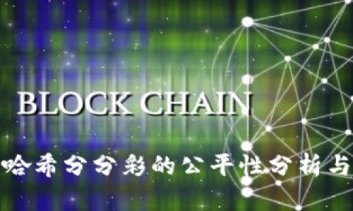 波场哈希分分彩的公平性分析与评估