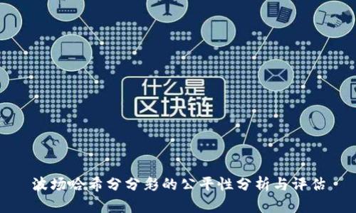 波场哈希分分彩的公平性分析与评估