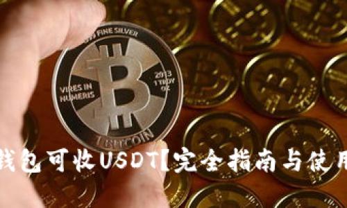 思考
数字货币钱包可收USDT？完全指南与使用注意事项