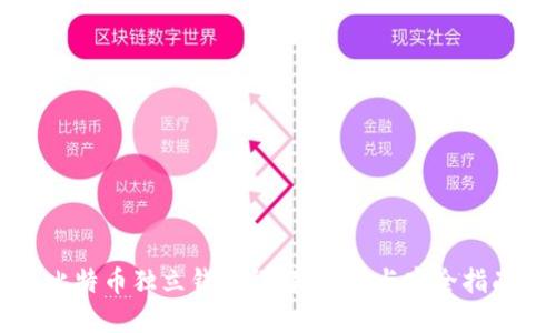 比特币独立钱包详解：选择与安全指南