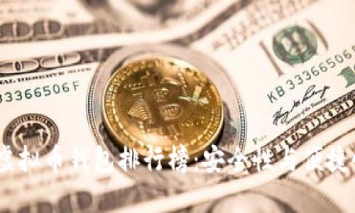 2023年最新虚拟币钱包排行榜：安全性与便捷性的完美结合