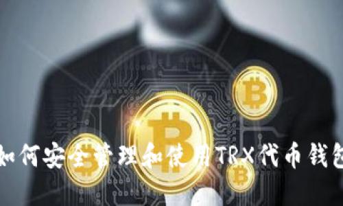如何安全管理和使用TRX代币钱包