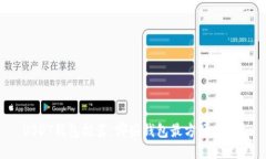 USDT钱包推荐：哪些钱包最
