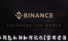 比特币钱包私钥如何记忆