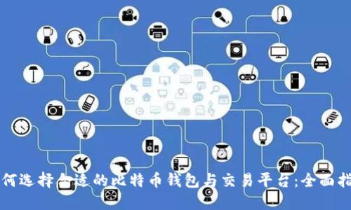 如何选择合适的比特币钱包与交易平台：全面指南
