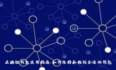区块链钱包使用指南：如