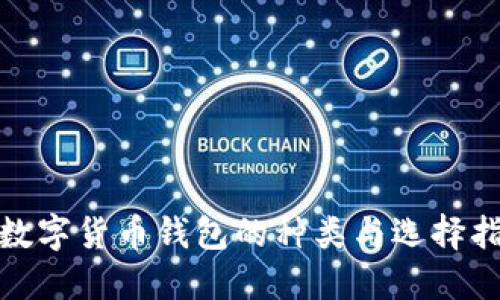 : 数字货币钱包的种类与选择指南