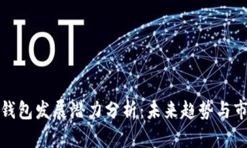区块链钱包发展潜力分析：未来趋势与市场机遇