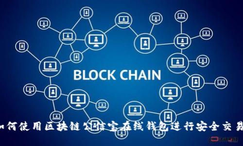 如何使用区块链公信宝在线钱包进行安全交易？