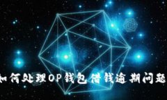 如何处理OP钱包借钱逾期问