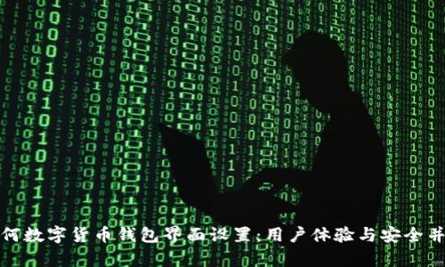 如何数字货币钱包界面设置：用户体验与安全并存