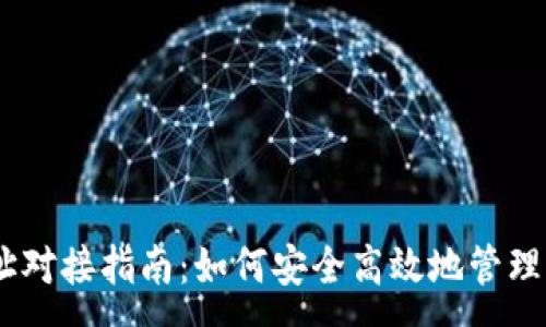 :
USDT钱包地址对接指南：如何安全高效地管理你的数字资产