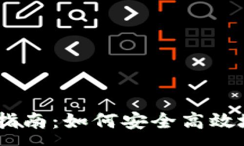 :
USDT钱包地址对接指南：如何安全高效地管理你的数字资产