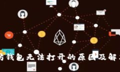 以太坊钱包无法打开的原