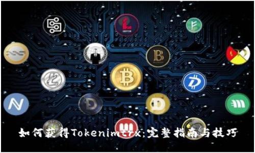 如何获得Tokenimtrx：完整指南与技巧