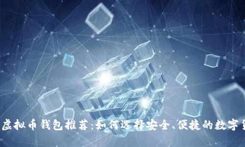 2023年最佳虚拟币钱包推荐：如何选择安全、便捷的数字货币存储方案
